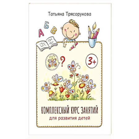 Книги для дошкольников (4-6 лет), книга Комплексный курс занятий для развития детей: 3+ купить по скидке