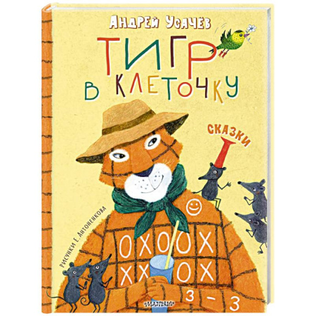 Сказки отечественных писателей, книга Тигр в клеточку. Сказки купить по скидке