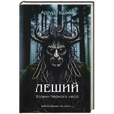 Триллеры, книга Леший. Хозяин Черного леса купить по скидке