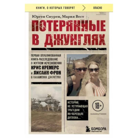 Криминал, книга Потерянные в джунглях. Первая опубликованная книга-расследование о жутком исчезновении купить по скидке