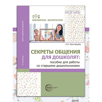 Секреты общения для дошколят: пособие для работы со старшими дошкольниками