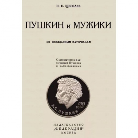 Литературная критика, книга Пушкин и мужики. По неизданным материалам купить по скидке