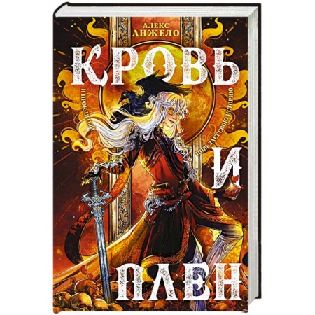 Зарубежное фэнтези, книга Кровь и Плен купить по скидке