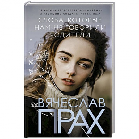Отечественный любовный роман, книга Слова, которые нам не говорили родители купить по скидке