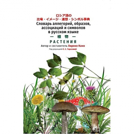 Многоязычные словари, книга Словарь растений купить по скидке