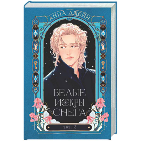 Отечественный любовный роман, книга Белые искры снега. Часть 2 купить по скидке