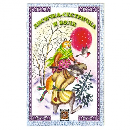 Сказки и истории для малышей, книга Лисичка-сестричка и волк купить по скидке