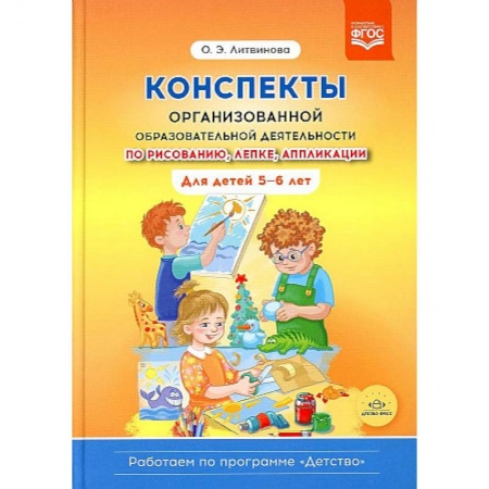 Общие работы по дошкольному обучению, книга Конспекты организованной образовательной деятельности по рисованию, лепке, аппликации купить по скидке