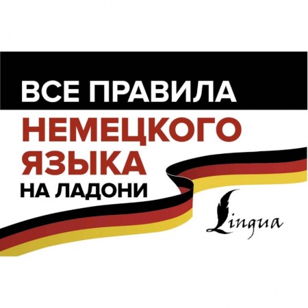 Учебники, самоучители, пособия, книга Все правила немецкого языка на ладони купить по скидке