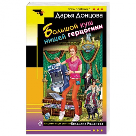 Классика отечественного детектива, книга Большой куш нищей герцогини купить по скидке