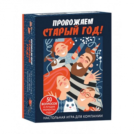 Развлечения. Праздники. Юмор, книга Настольная игра для компании «Провожаем Старый Год!» купить по скидке
