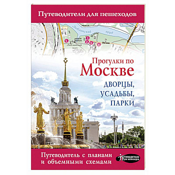 Прогулки по Москве. Дворцы, усадьбы, парки