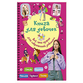 Книга для девочек. Всё, что нужно для современной девчонки