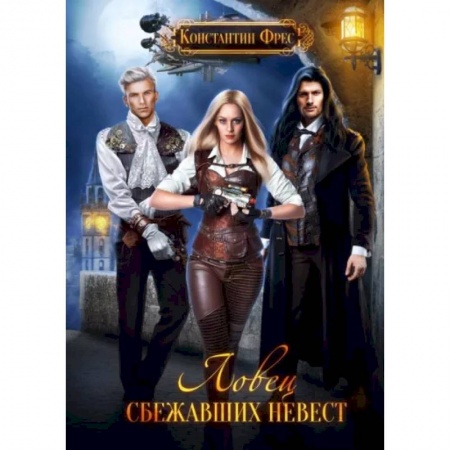 Русское фэнтези, книга Ловец сбежавших невест купить по скидке