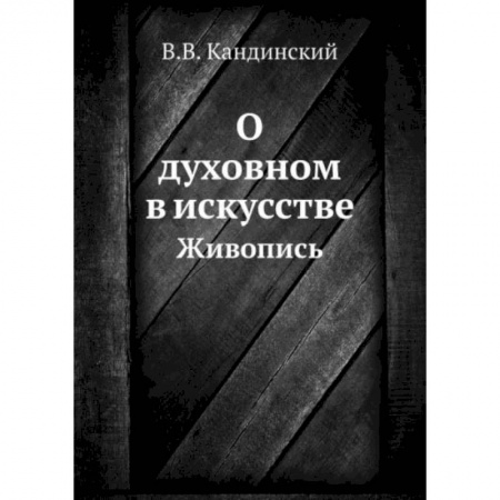 Культурология, книга О духовном в искусстве. Живопись купить по скидке