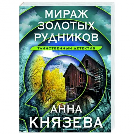 Отечественный женский детектив, книга Мираж золотых рудников купить по скидке