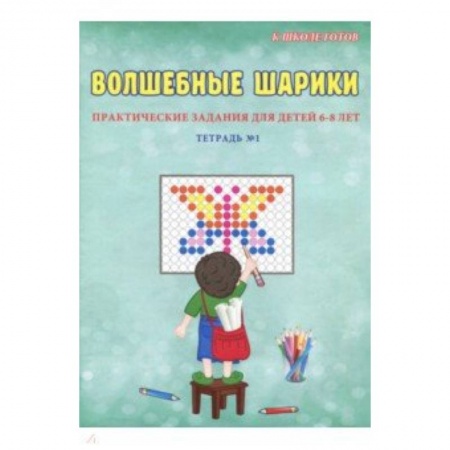 Развитие внимания и воображения, книга Волшебные шарики. 6-8 лет. Тетрадь № 1 купить по скидке