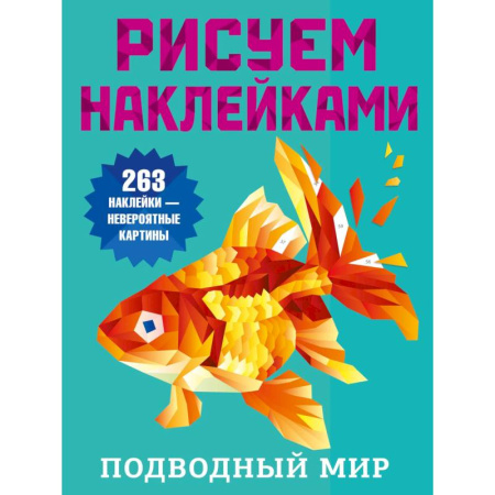 Рисование, книга Подводный мир купить по скидке
