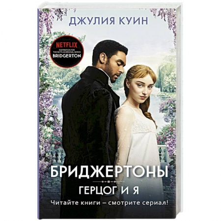 Зарубежный любовный роман, книга Герцог и я купить по скидке