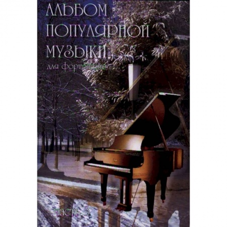 Нотные издания для фортепиано, книга Альбом популярной музыки для фортепиано. В 4-х частях. Часть 3 купить по скидке