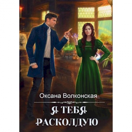 Русское фэнтези, книга Я тебя расколдую купить по скидке