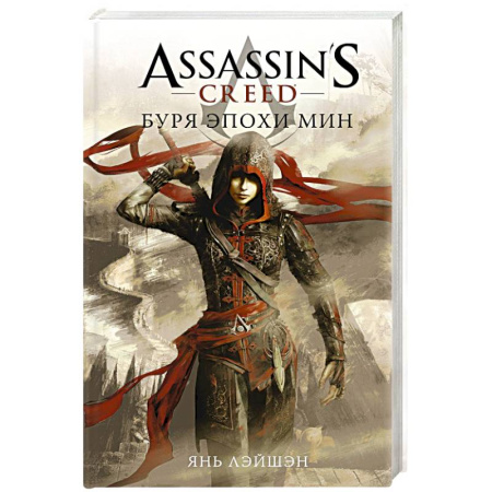 Зарубежное фэнтези, книга Assassin's Creed. Буря эпохи Мин купить по скидке