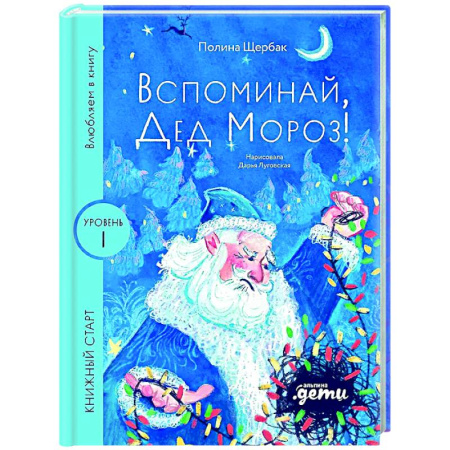 Сказки отечественных писателей, книга Вспоминай, Дед Мороз! Уровень 1 купить по скидке