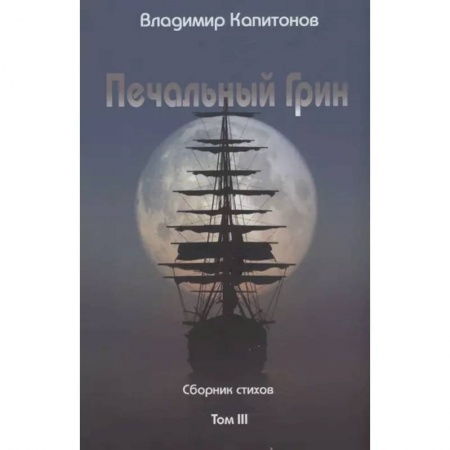 Русская поэзия, книга Печальный Грин. Сборник стихов. Том 3 купить по скидке