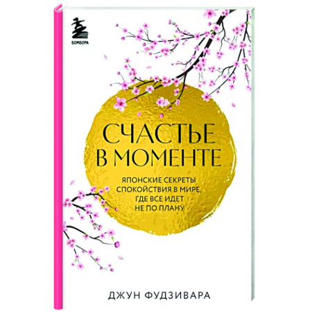 Практическая психология, книга Счастье в моменте. Японские секреты спокойствия в мире, где все идет не по плану купить по скидке