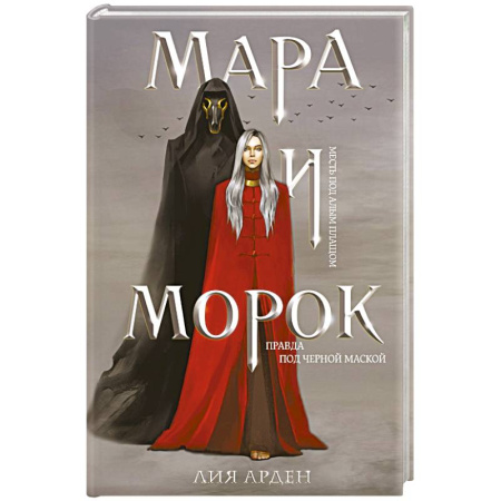 Зарубежное фэнтези, книга Мара и Морок купить по скидке