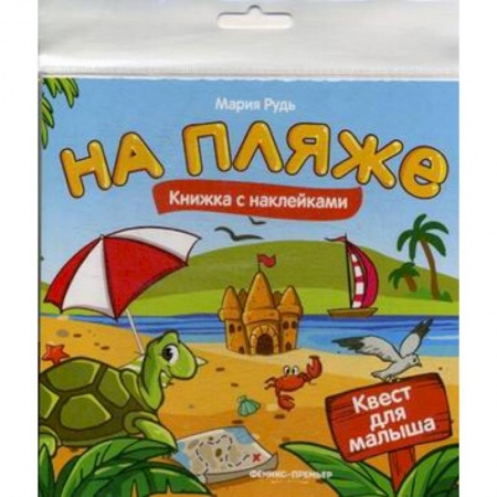 Книжки с наклейками, книга На пляже. Книжка с наклейками купить по скидке