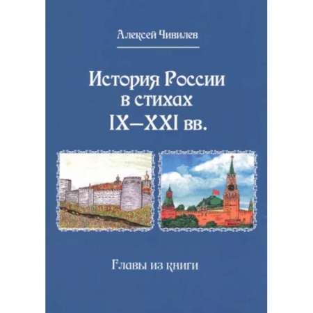 Русская поэзия, книга История России в стихах IX - XXI вв.Главы из книги купить по скидке
