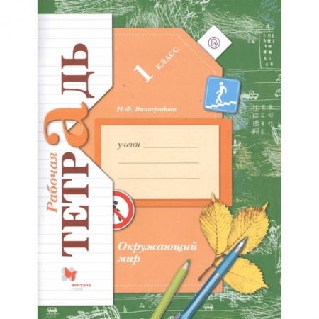 Окружающий мир, книга Окружающий мир. 1 класс. Рабочая тетрадь купить по скидке