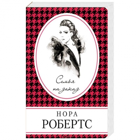 Зарубежный детектив, книга Семья на заказ купить по скидке