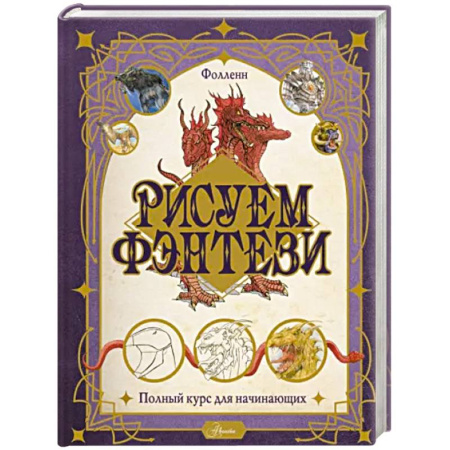 Рисование, книга Рисуем фэнтези. Полный курс для начинающих купить по скидке