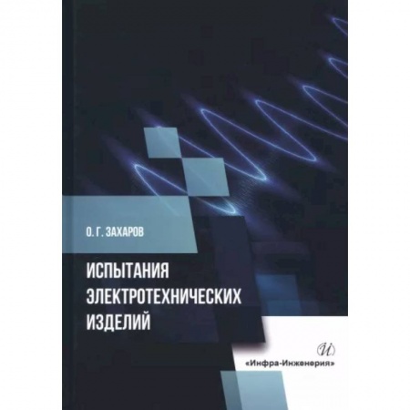 Энергетика. Электротехника, книга Испытания электротехнических изделий купить по скидке