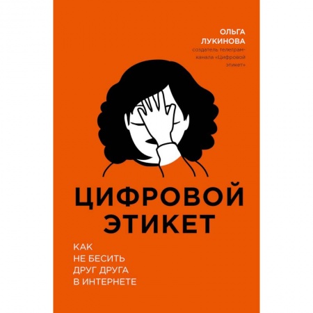 Красота. Этикет. Стиль, книга Цифровой этикет. Как не бесить друг друга в интернете купить по скидке