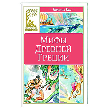Мифы Древней Греции