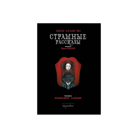Зарубежная классика, книга Страшные рассказы купить по скидке