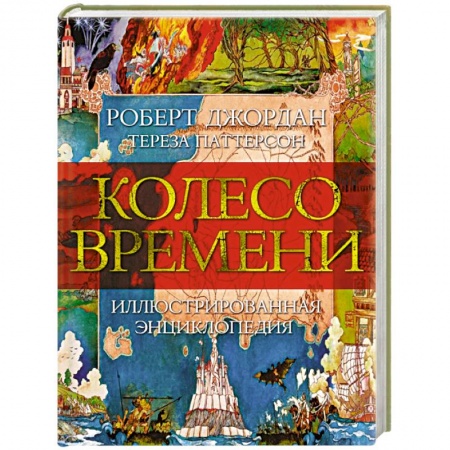 Зарубежное фэнтези, книга Колесо времени. Иллюстрированная энциклопедия купить по скидке