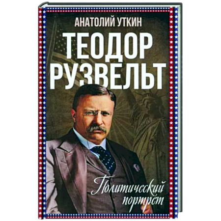 Мемуары, биографии исторических личностей, книга Теодор Рузвельт. Политический портрет купить по скидке
