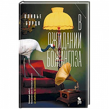 В ожидании Божанглза