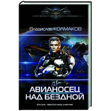 Русская фантастика, книга Авианосец над бездной купить по скидке