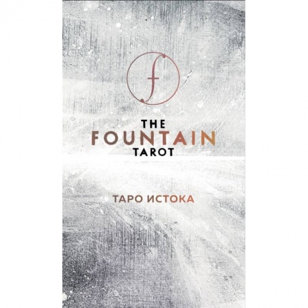 Книги, книга The Fountain Tarot. Таро Истока (80 карт и руководство в подарочном футляре) купить по скидке