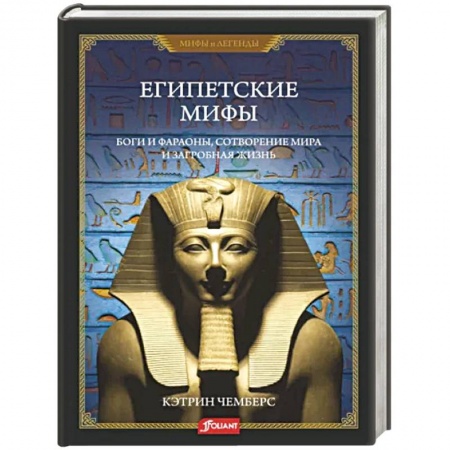 Фольклор. Эпос. Мифы, книга Египетские мифы. Боги и фараоны, сотворение мира купить по скидке