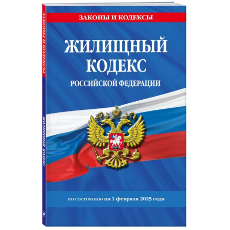 Жилищное и семейное право, книга Жилищный кодекс РФ по сост. на 01.02.25 / ЖК РФ купить по скидке