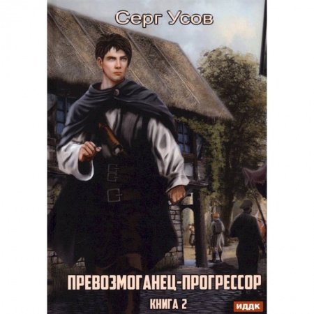 Русское фэнтези, книга Превозмоганец-прогрессор. Книга 2 купить по скидке
