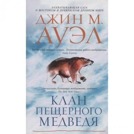 Исторический роман, книга Клан Пещерного Медведя купить по скидке