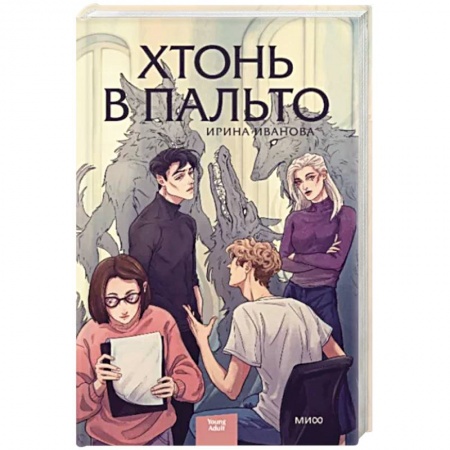 Русское фэнтези, книга Хтонь в пальто купить по скидке
