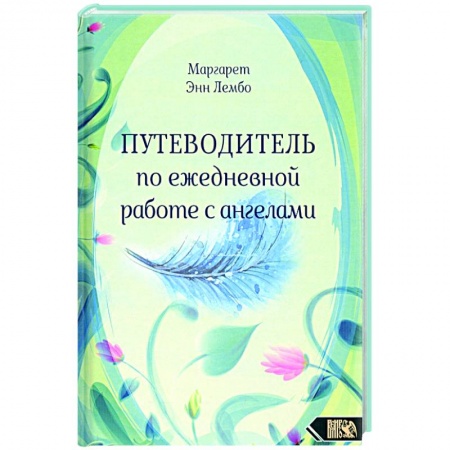 Эзотерика. Оккультизм, книга Путеводитель по ежедневной работе с ангелами купить по скидке